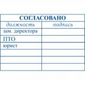 Штампы согласования в Грозном Штампы согласования в Грозном